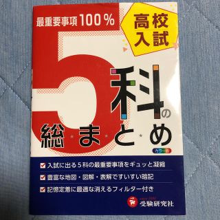 高校入試／５科の総まとめ ６訂版