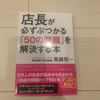 サンマークシュッパン(サンマーク出版)の店長が必ずぶつかる「５０の問題」を解決する本(ビジネス/経済)