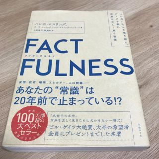 ＦＡＣＴＦＵＬＮＥＳＳ １０の思い込みを乗り越え、データを基に世界を正しく(ビジネス/経済)