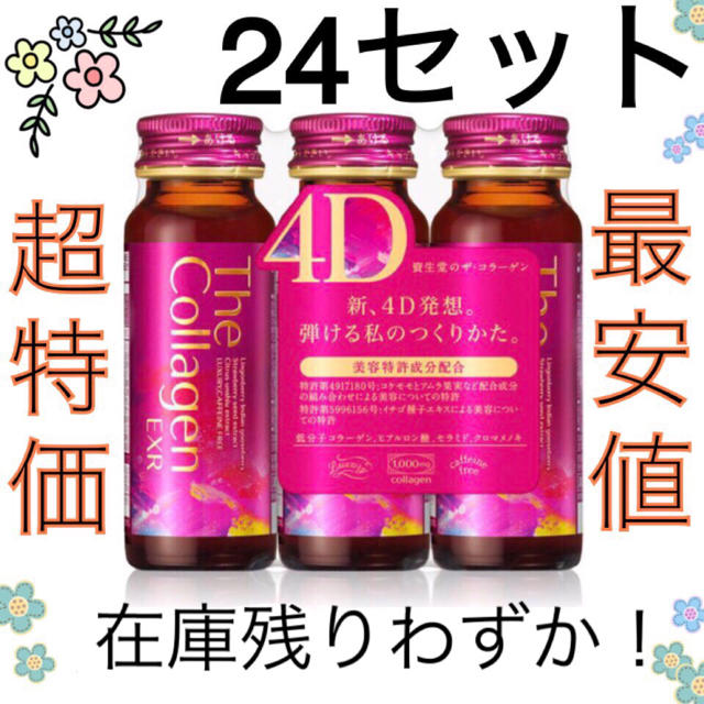 SHISEIDO (資生堂)(シセイドウ)の【24セット72本】資生堂 ザ・コラーゲンドリンクEXR 4D 50ml 食品/飲料/酒の健康食品(コラーゲン)の商品写真