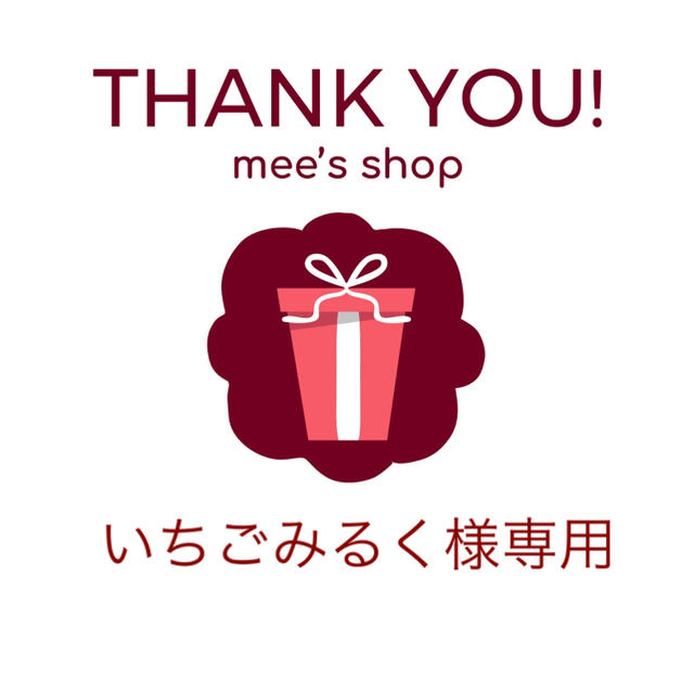 驚きの低価格】 いちごみるく様専用ページ -その他