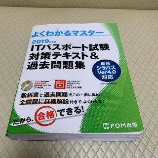 フジツウ(富士通)のＩＴパスポート試験対策テキスト＆過去問題集 ２０１９年度(資格/検定)