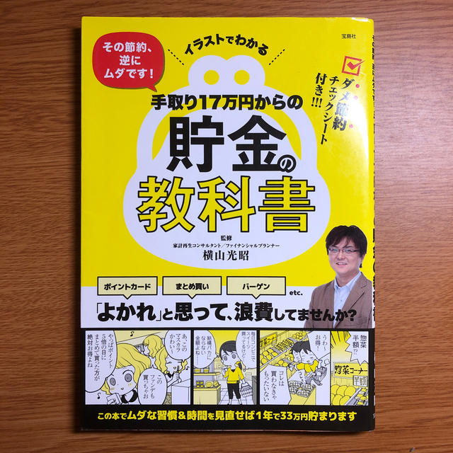 宝島社(タカラジマシャ)の手取り17万円からの貯金の教科書 エンタメ/ホビーの本(住まい/暮らし/子育て)の商品写真