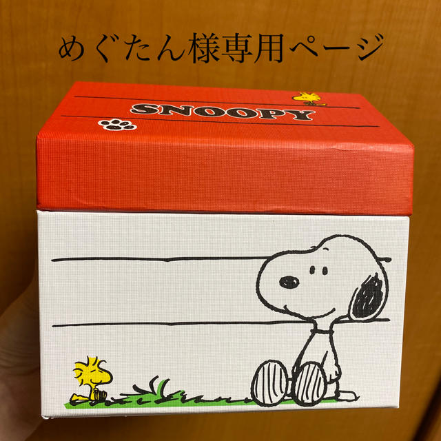 PEANUTS(ピーナッツ)のめぐたん様 おまとめ専用ページ インテリア/住まい/日用品のインテリア小物(小物入れ)の商品写真