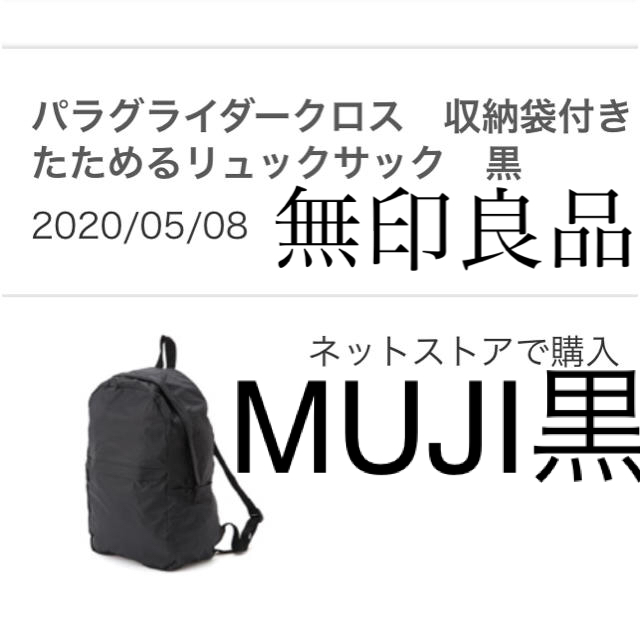 MUJI (無印良品)(ムジルシリョウヒン)のMUJI 美品　超軽量　タグ付　パラグライダークロス　黒　たためるリュックサック レディースのバッグ(リュック/バックパック)の商品写真