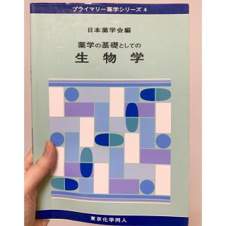 薬学の基礎としての生物学 薬学部 参考書 生物(科学/技術)