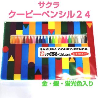 サクラクレパス(サクラクレパス)の新品未開封  サクラクーピー 24色 (金・銀・蛍光色入) サクラ クーピー(色鉛筆)