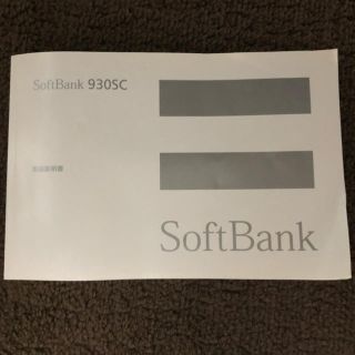 ソフトバンク(Softbank)のSOFTBANK 930SC 取扱説明書　ソフトバンク (その他)