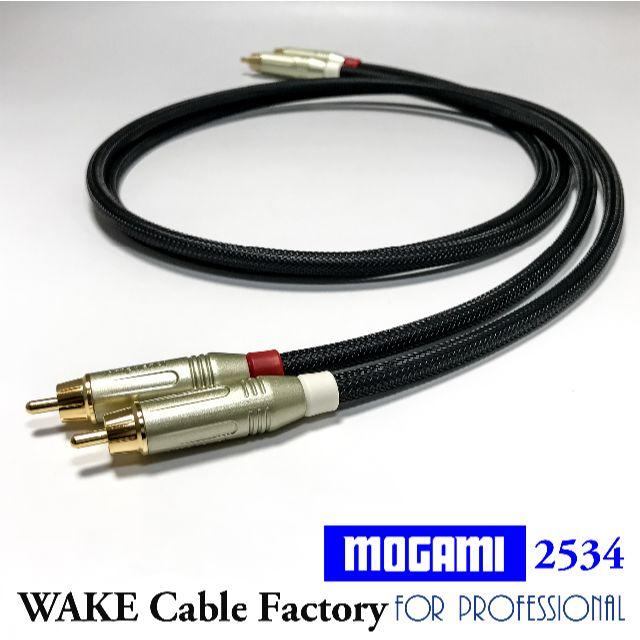 プレミアム仕様！MOGAMI2534★RCAケーブル1.5mステレオペア 楽器のレコーディング/PA機器(ケーブル)の商品写真