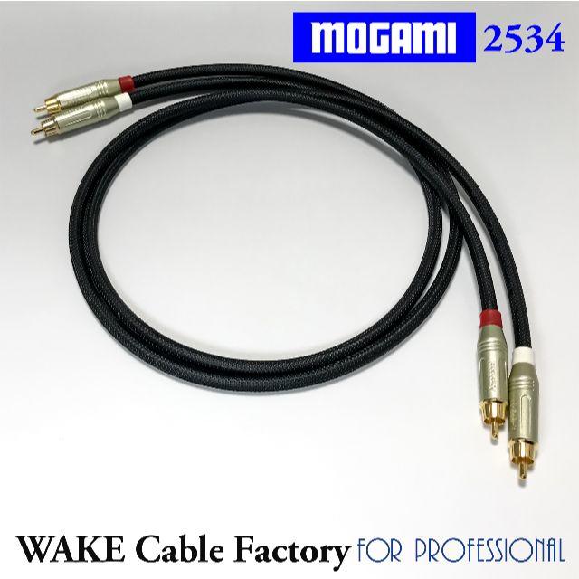 プレミアム仕様！MOGAMI2534★RCAケーブル1.5mステレオペア 楽器のレコーディング/PA機器(ケーブル)の商品写真