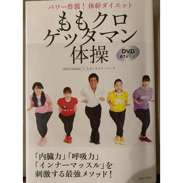 ももクロゲッタマン体操 パワー炸裂！体幹ダイエット　ＤＶＤ６７分付き エンタメ/ホビーの本(住まい/暮らし/子育て)の商品写真