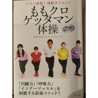 ももクロゲッタマン体操 パワー炸裂！体幹ダイエット　ＤＶＤ６７分付き(住まい/暮らし/子育て)