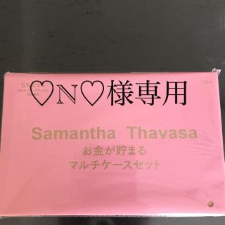 サマンサタバサ(Samantha Thavasa)の【付録のみ】SWEET9月号　バインダー付きマルチケース(ファッション)