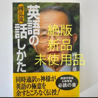 【値下げ不可】絶版 英語の話しかた ※24時間以内発送(語学/参考書)