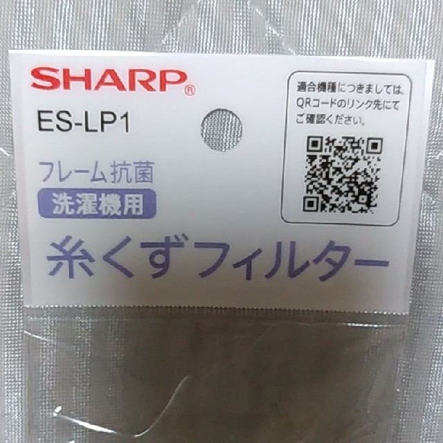 SHARP(シャープ)のシャープ糸くずフィルター　 スマホ/家電/カメラの生活家電(洗濯機)の商品写真