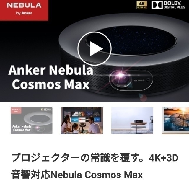 Anker Nebula Cosmos (ネビュラコスモス)プロジェクター-