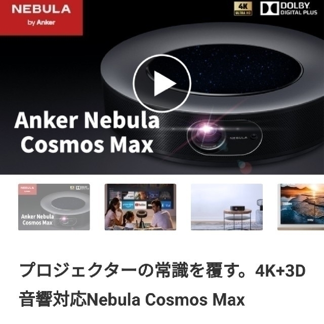 Anker Nebula (ネビュラ) Cosmos Max (4K UHD Android TV 9.0搭載 スマート プロジェクター 家 - 1