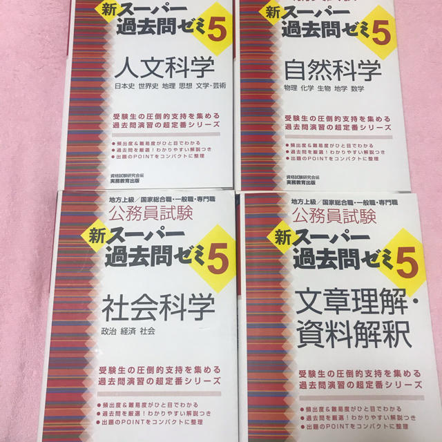 公務員試験新スーパー過去問ゼミ５　4冊セット エンタメ/ホビーの本(資格/検定)の商品写真