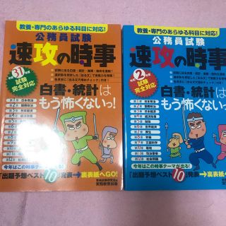 公務員試験速攻の時事  2冊セット(資格/検定)