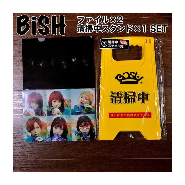 【新品】BiSH 清掃中スタンド&ファイル2枚SET エンタメ/ホビーのタレントグッズ(アイドルグッズ)の商品写真