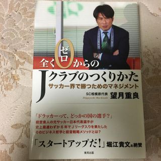 全くゼロからのＪクラブのつくりかた サッカ－界で勝つためのマネジメント(趣味/スポーツ/実用)