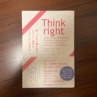 サンマークシュッパン(サンマーク出版)のＴｈｉｎｋ　ｒｉｇｈｔ　誤った先入観を捨て、よりよい選択をするための思考法(ビジネス/経済)