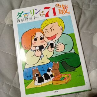 ショウガクカン(小学館)のダーリンは71歳　西原理恵子(女性漫画)