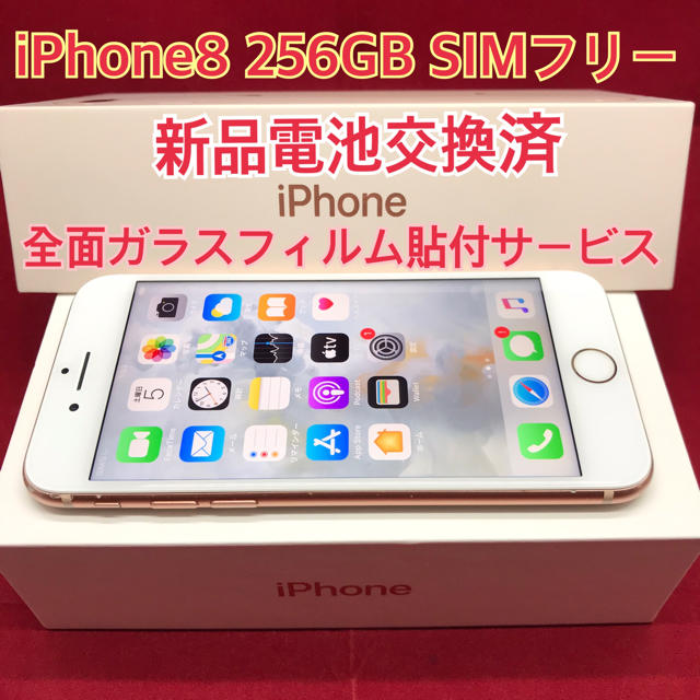 SIMフリー iPhone8 256GB ゴールド 電池交換済