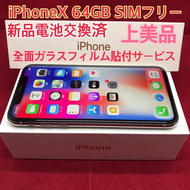iPhone X 64GB SIMフリー 新品 AppleStore購入