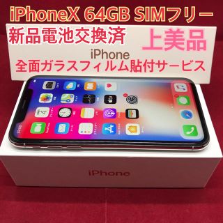 アップル(Apple)のSIMフリー iPhoneX 64GB シルバー 上美品 電池交換済(スマートフォン本体)