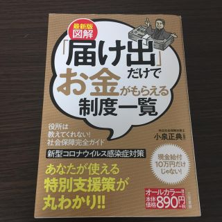 【コロナ対策】図解「届け出」だけでお金がもらえる制度一覧 最新版(ビジネス/経済)