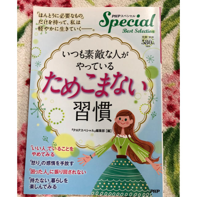 いつも素敵な人がやっている『ためこまない習慣』 エンタメ/ホビーの本(健康/医学)の商品写真