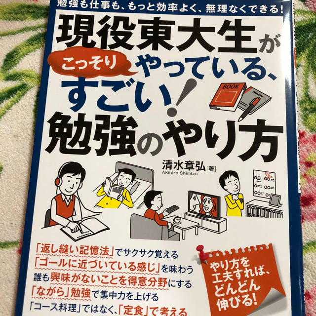 現役東大生がやっている『すごい勉強のやり方』 エンタメ/ホビーの本(語学/参考書)の商品写真