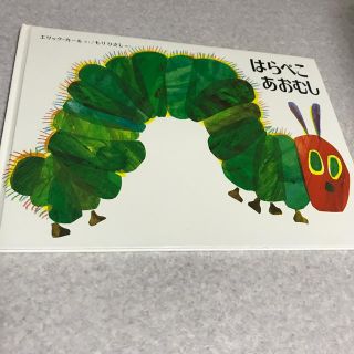 はらぺこあおむし 改訂(絵本/児童書)