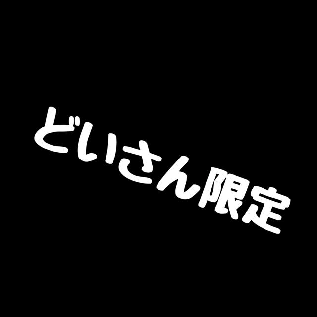 どいさん限定