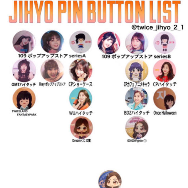 TWICE ジヒョ 缶バッチ まとめ #TWICE-