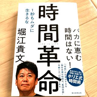 時間革命 １秒もムダに生きるな(ビジネス/経済)