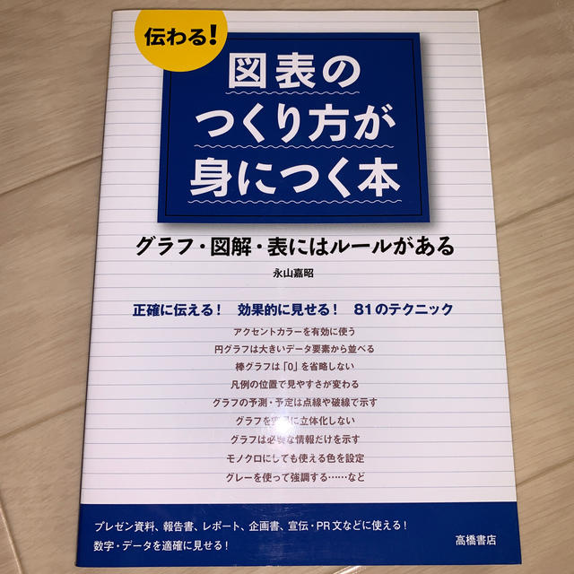 伝わる！図表のつくり方が身につく本 グラフ・図解・表にはル－ルがある エンタメ/ホビーの本(ビジネス/経済)の商品写真