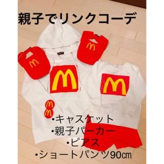 マクドナルド(マクドナルド)の親子でマクドガール リンクコーデ ユニバ  Mcdonald's コスプレ(衣装)