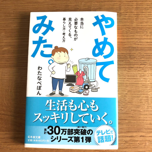 やめてみた。 本当に必要なものが見えてくる、暮らし方・考え方 エンタメ/ホビーの本(文学/小説)の商品写真