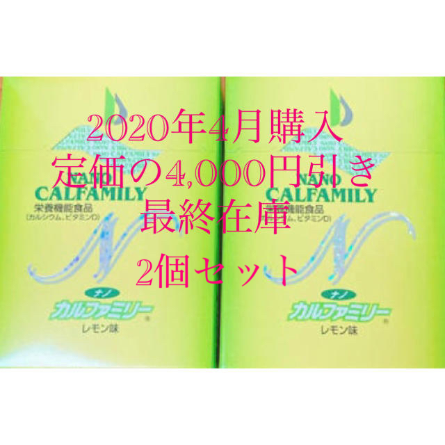 ナノカルファミリー　レモン味　2個セット　新品未開封 食品/飲料/酒の健康食品(その他)の商品写真