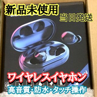 値下げ☆【新品未開封】当日発送！最新版ワイヤレスイヤホン 防水 高音質(ヘッドフォン/イヤフォン)