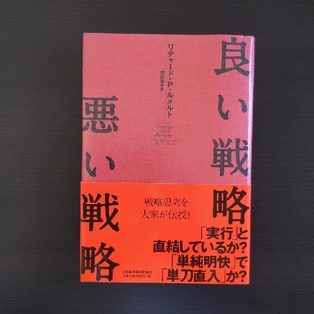 【書き込みなし】良い戦略、悪い戦略 エンタメ/ホビーの本(ビジネス/経済)の商品写真