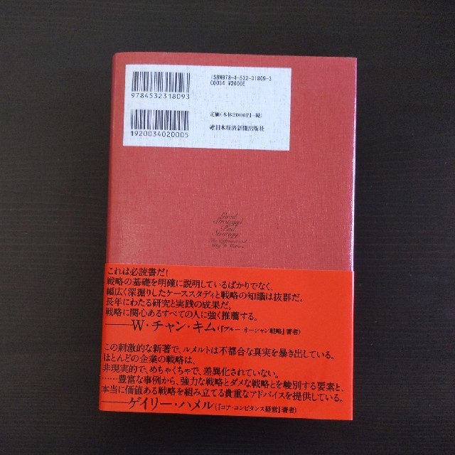 【書き込みなし】良い戦略、悪い戦略 エンタメ/ホビーの本(ビジネス/経済)の商品写真