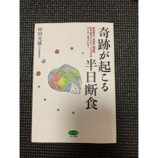 奇跡が起こる半日断食　ダイエット(健康/医学)