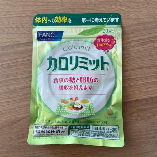 ファンケル(FANCL)の【カロリミット】★FANCL(ダイエット食品)