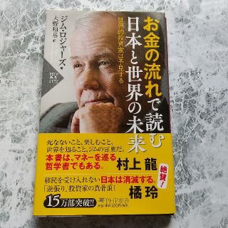 お金の流れで読む日本と世界の未来 世界的投資家は予見する(文学/小説)