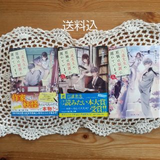 「六道先生の原稿は順調に遅れています」全三巻セット 峰守ひろかず(その他)