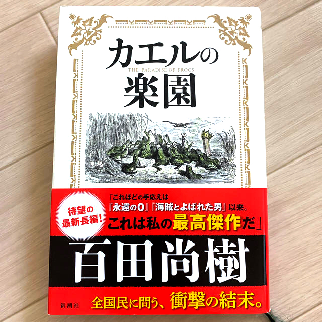 カエルの楽園 エンタメ/ホビーの本(文学/小説)の商品写真