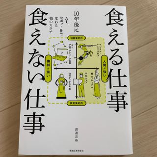 １０年後に食える仕事食えない仕事 ＡＩ、ロボット化で変わる職のカタチ(ノンフィクション/教養)